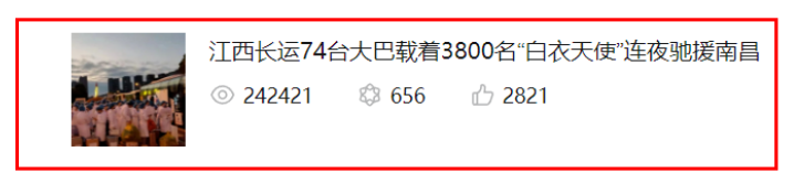 24万浏览量!牛!《江西长运74台大巴载着3800名“白衣天使”连夜驰援南昌》