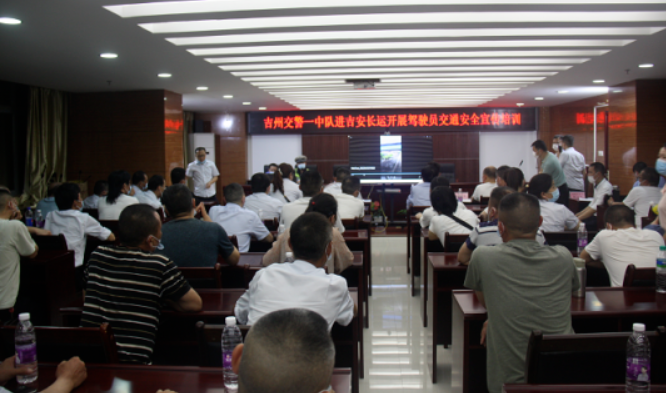 吉安长运:召开驾驶员安全教育培训会