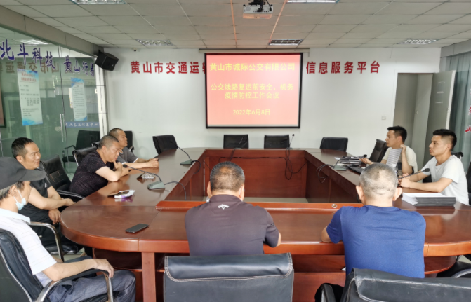 黄山长运:提前布置复运工作 确保运营安全有序