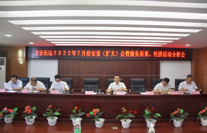 吉安长运:召开2022年7月份安全生产、服务质量和经济活动分析会