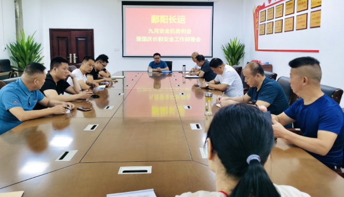 鄱阳长运 召开九月份安全机务例会暨国庆长假安全工作部署会
