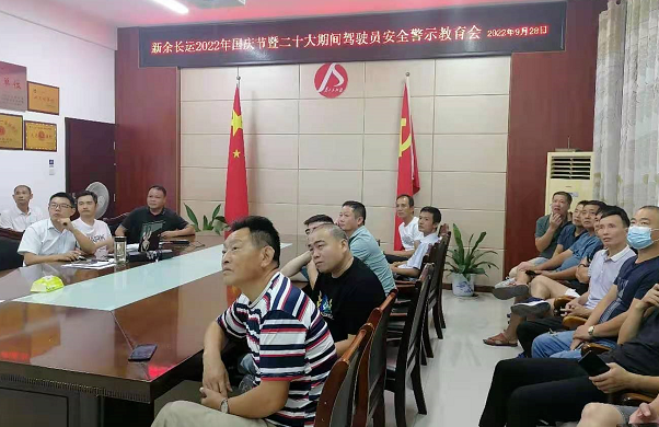 新余长运 开展安全警示教育培训