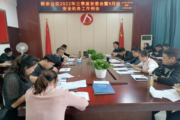 新余公交 召开2022年三季度安委会