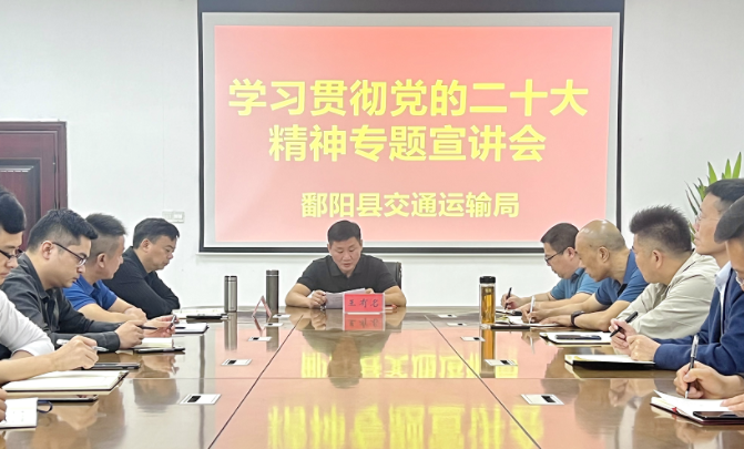 鄱阳长运：县交通局到鄱阳长运宣讲党的二十大精神