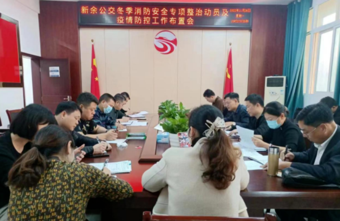 新余公交 召开冬季消防安全专项整治动员及疫情防控工作布置会