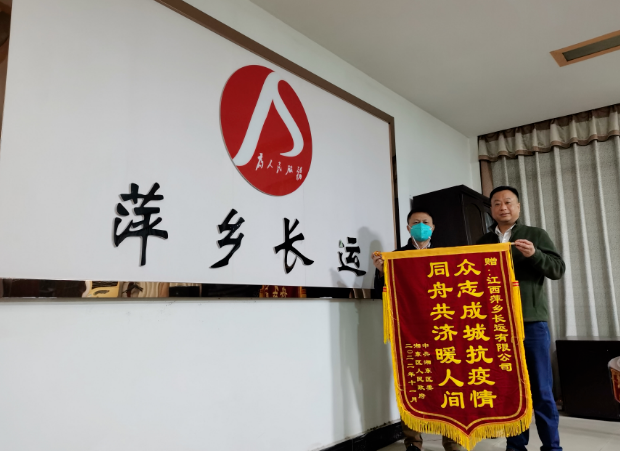 同心抗疫 || 萍乡长运:众志成城抗疫情 同舟共济暖人间