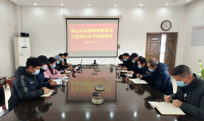 黄山长运：召开服务质量常态化管理考核综合部署会