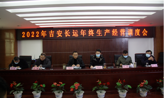 吉安长运:召开年终生产经营调度视频会议