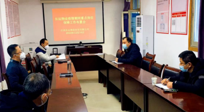 长运物业 召开疫情期间重点岗位保障工作布置会