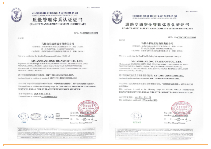 马鞍山长客:顺利取得质量和道路交通安全双体系证书