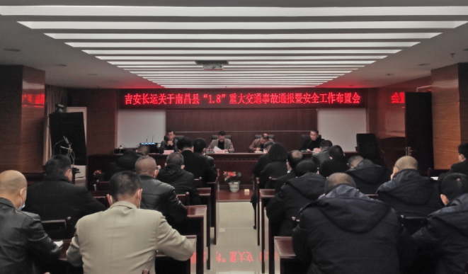 吉安长运:召开安全专题视频会议