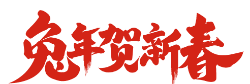 董事长新春贺词