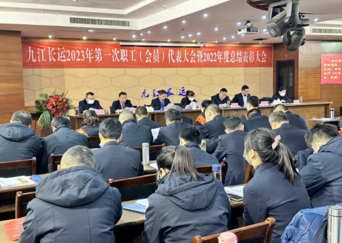 九江长运召开2023年第一次职工(会员)代表大会暨2022年度总结表彰大会