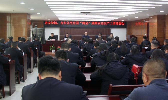 吉安长运、公交:召开“两会”期间安全维稳工作部署会