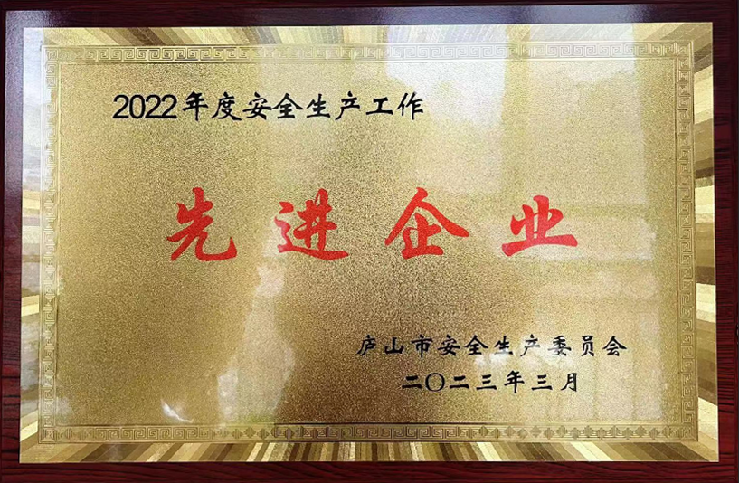 九江长运:庐山公司荣获庐山市2022年度安全生产工作先进企业