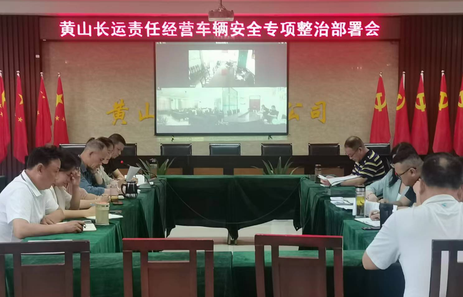 黄山长运:召开责任经营车辆安全专项整治活动部署会