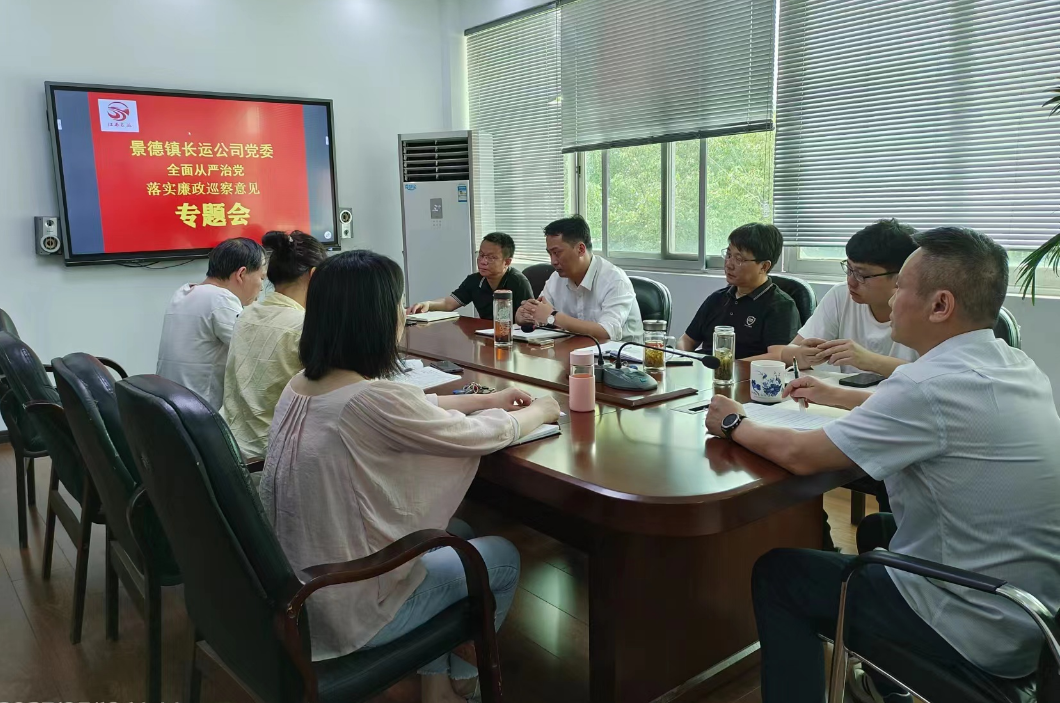 景德镇长运:召开落实廉政巡察意见专题会