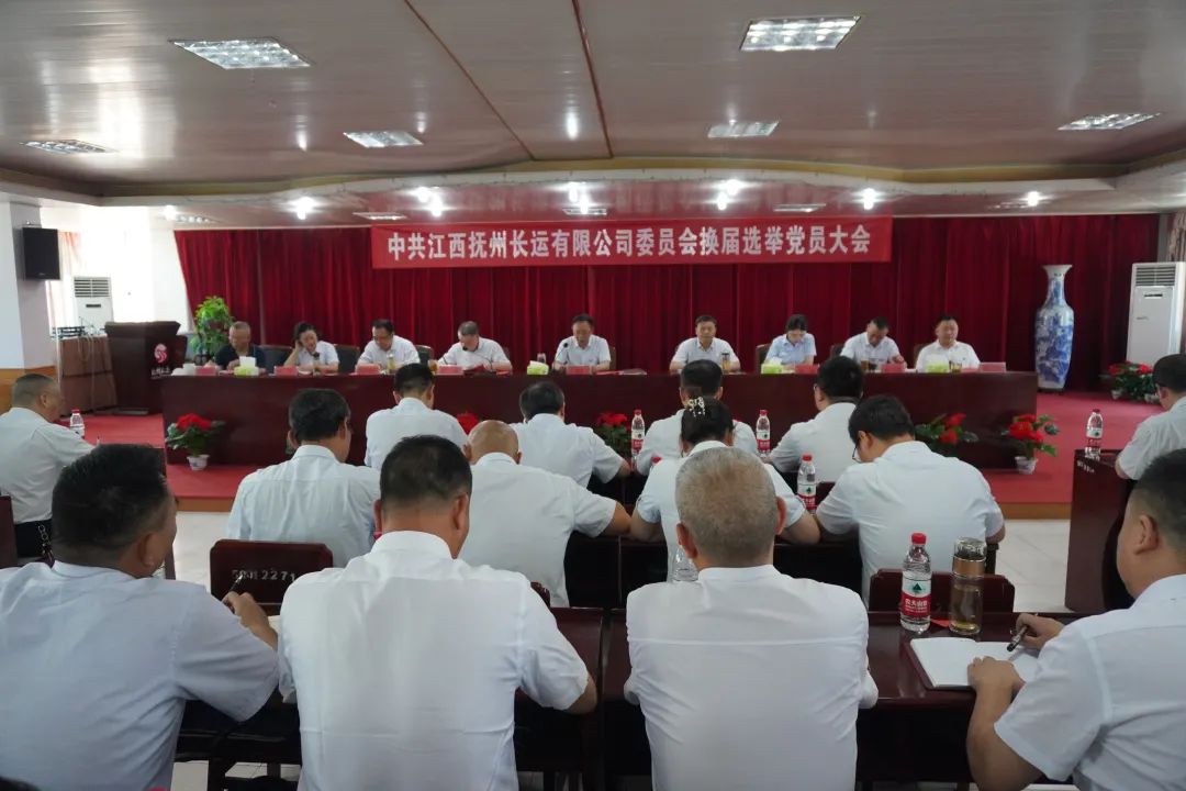 抚州长运:召开党委换届选举党员大会
