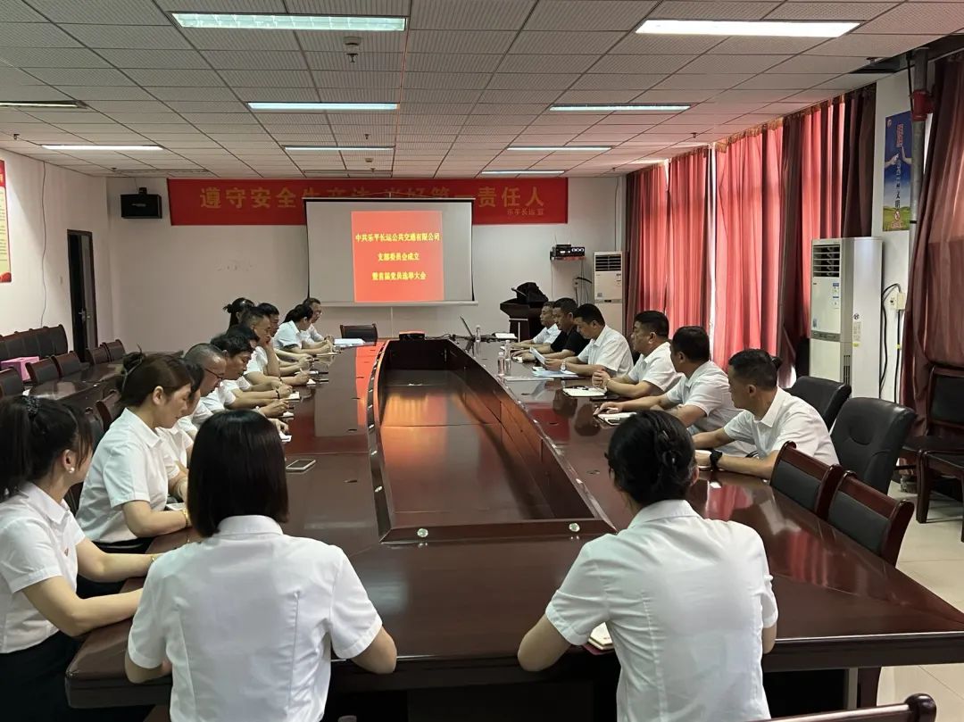 景德镇长运:乐平长运公交召开党员大会暨选举产生首届支部委员会