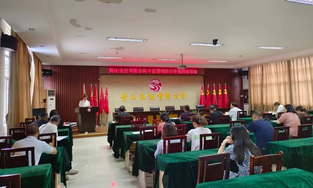 黄山长运 召开中层管理岗位竞聘答辩会