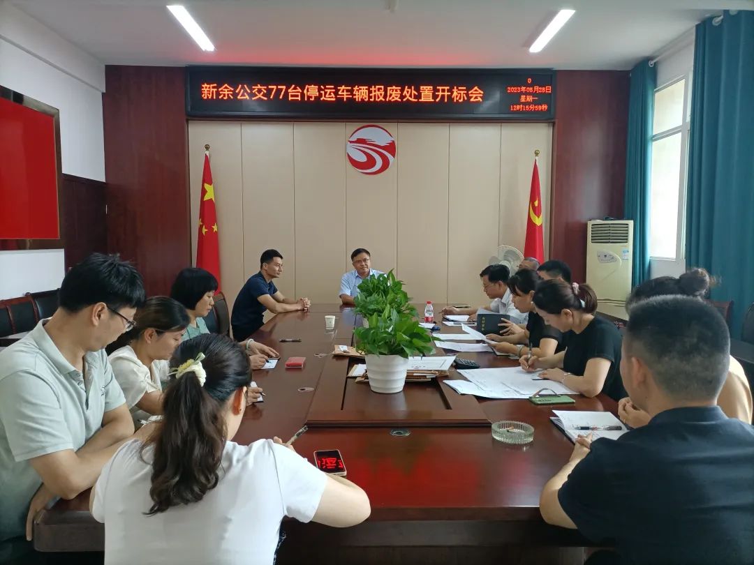 新余公交 召开报废车辆招标会