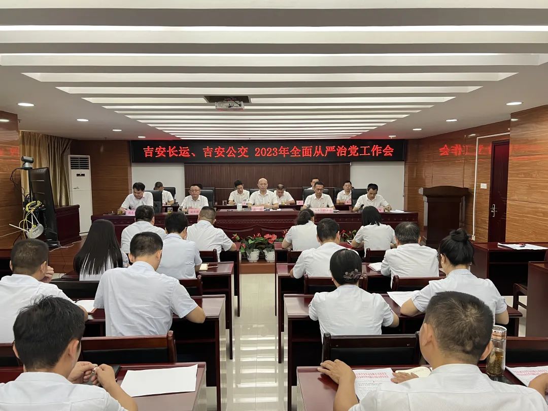 吉安公司:召开2023年全面从严治党工作会