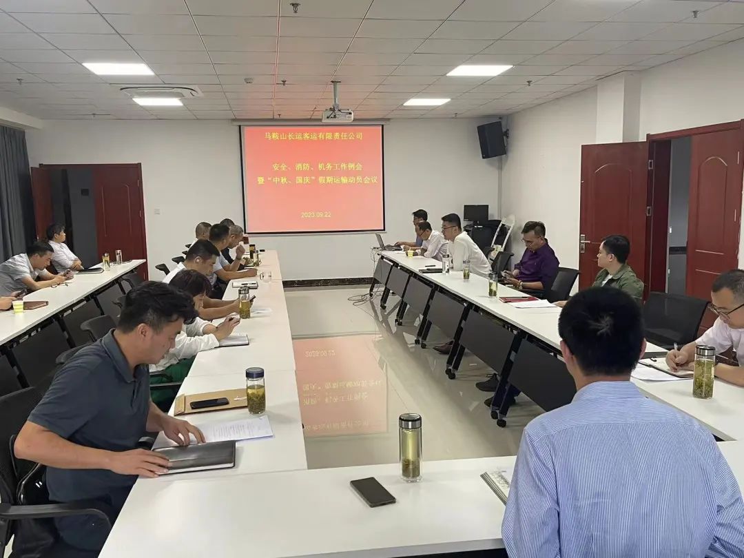 马鞍山长客:召开9月份安全、消防、机务工作例会