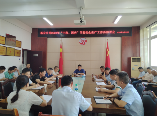 新余公司:召开“两节”前安全生产工作再部署会