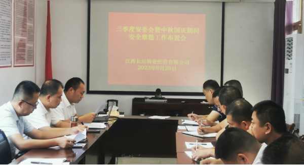 长运物业:召开三季度安委会暨“中秋、国庆”期间安全维稳工作布置会