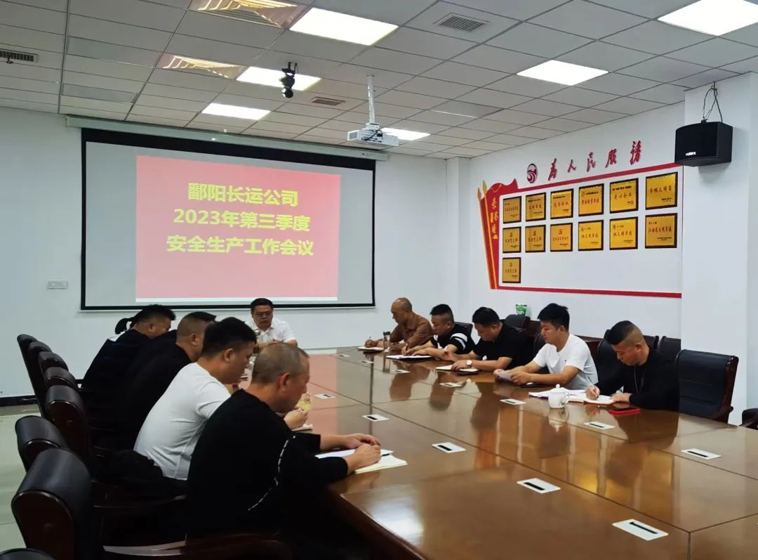 鄱阳长运:召开2023年第三季度安全生产工作会议