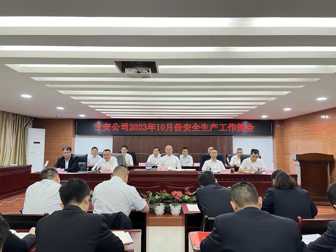 吉安公司:召开10月份安全生产例会