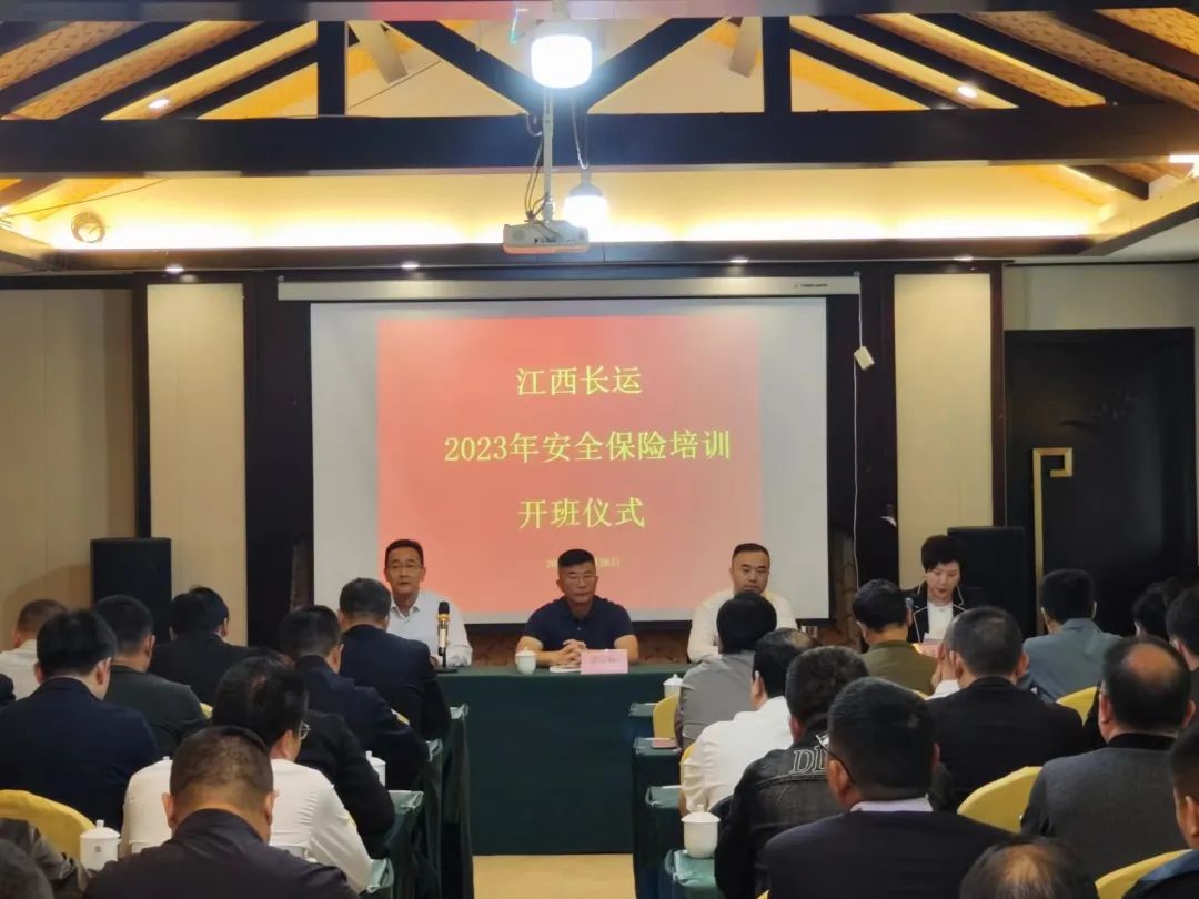 江西长运召开2023年度安全(保险)培训 胡劲松 刘磊等出席