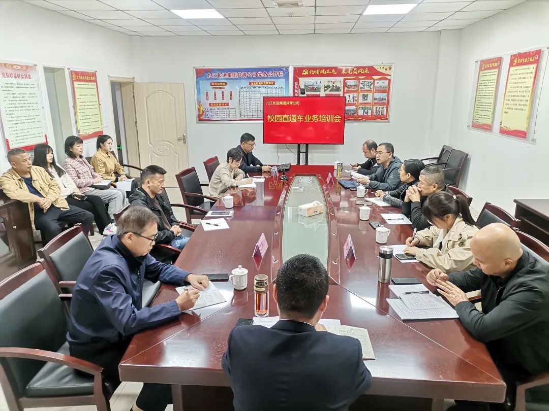 九江长运:召开校园直通车业务培训交流会