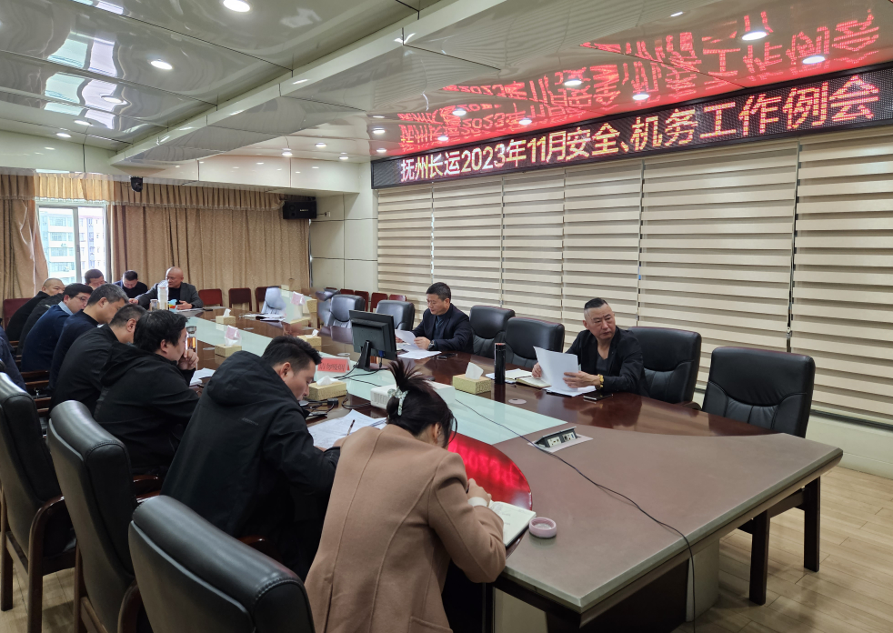 抚州长运:召开11月安全、机务工作例会
