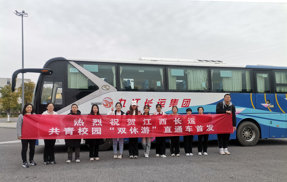 九江长运:共青校园“双休游” 场景化运营又出新产品