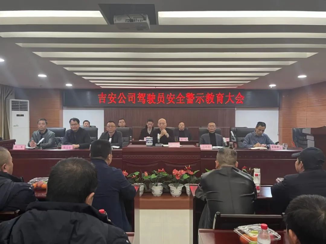 吉安公司:召开驾驶员安全警示教育大会