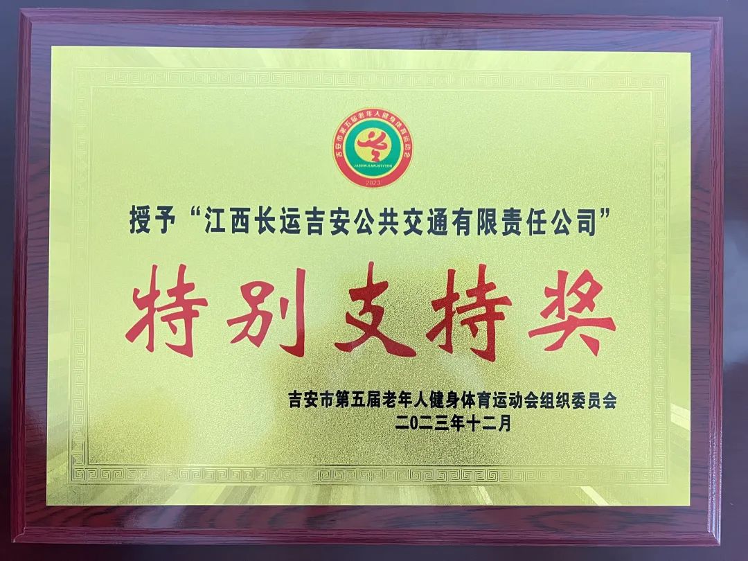 吉安公司:交通护航有保障 优质服务获表彰