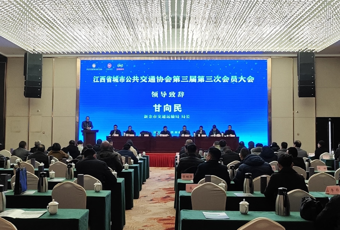 新余公交:承办江西省城市公共交通协会第三届第三次会员大会