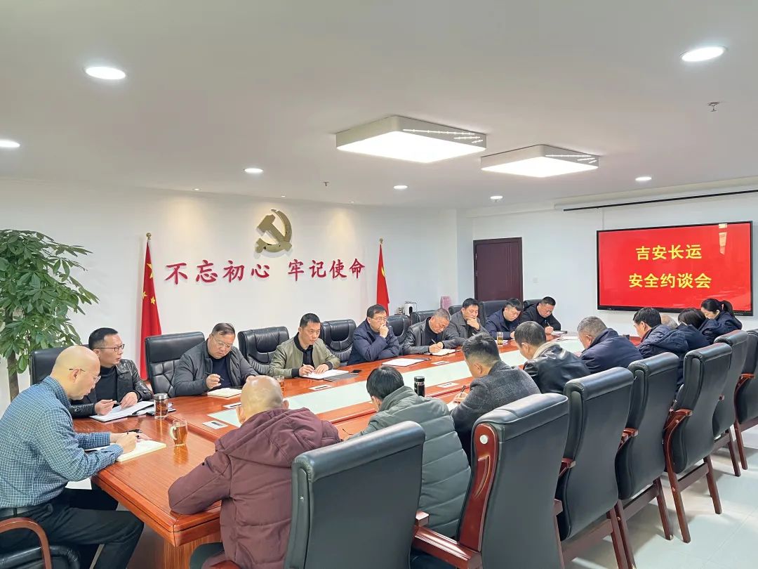 吉安长运:组织召开安全生产约谈会