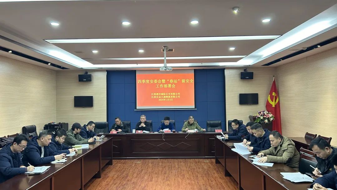 都市城际公交、大通物流:召开四季度安委会暨“春运”前安全工作部署会