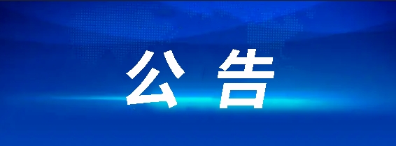 昌南客运驿站建设项目(第二次)竞争性谈判公告