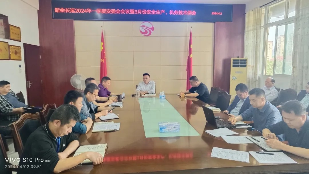 新余长运:召开一季度安委会 “清明节”假期及“汛期”安全工作部署会