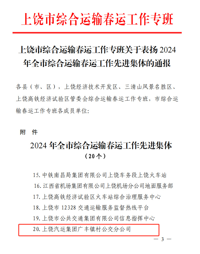 上饶汽运:广丰镇村公交分公司荣获上饶市“2024年综合运输 春运工作先进集体”的荣誉称号