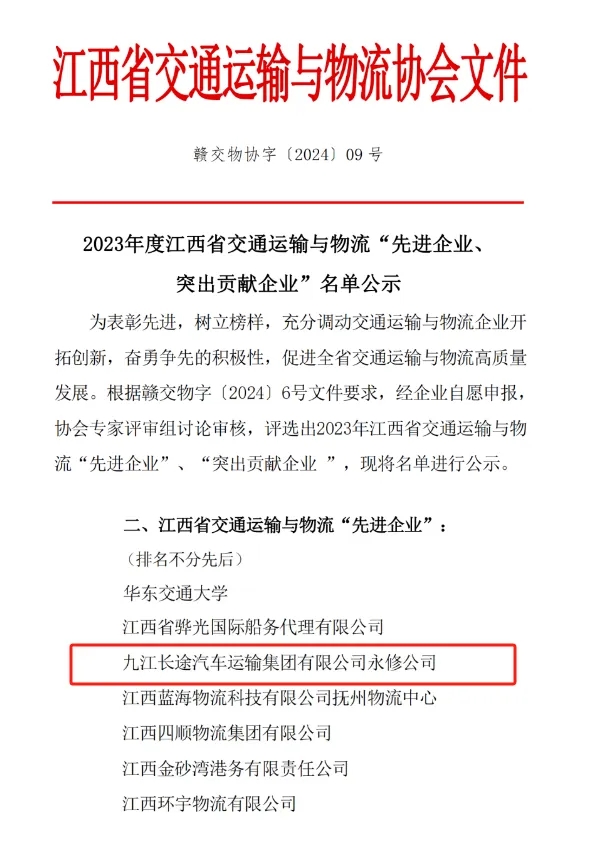 九江长运:永修分公司获江西省交通运输与物流先进企业称号