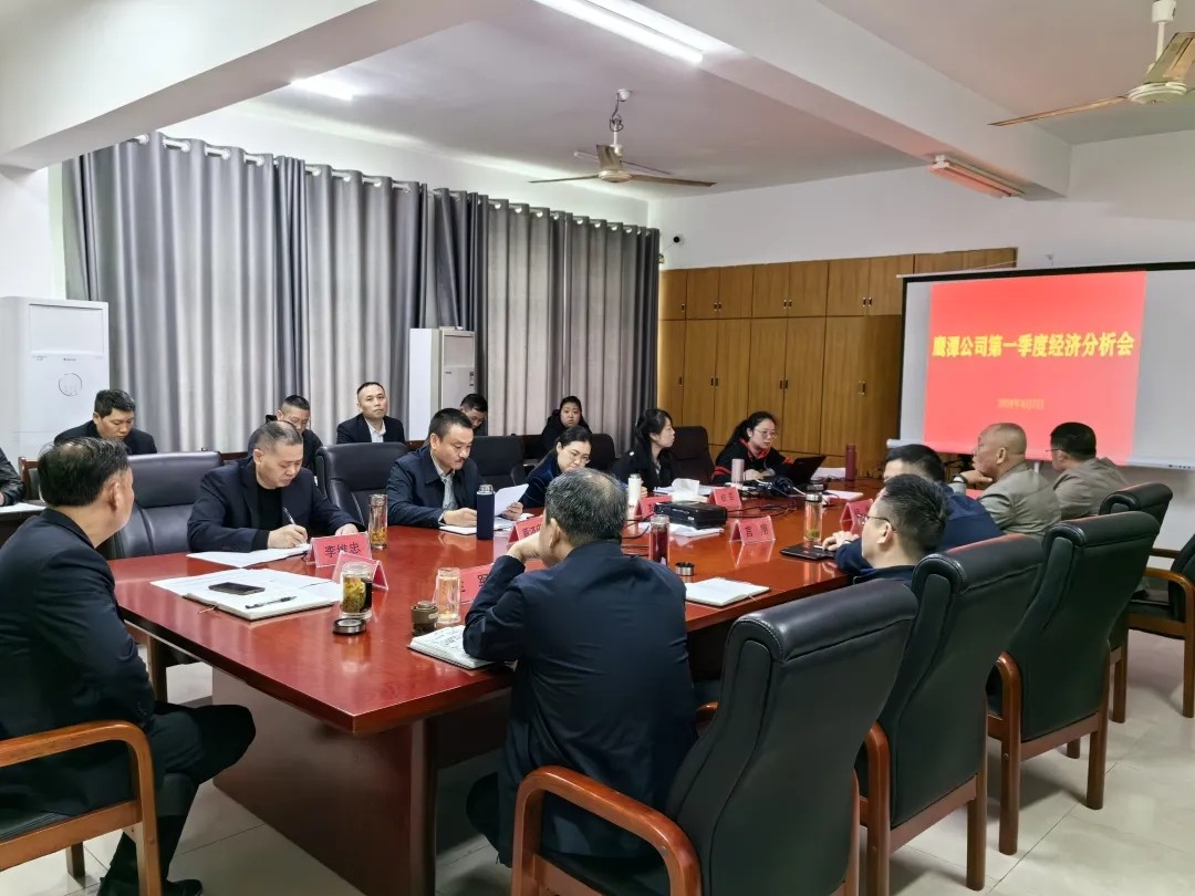 鹰潭公司:召开2024年第一季度生产经营活动分析会
