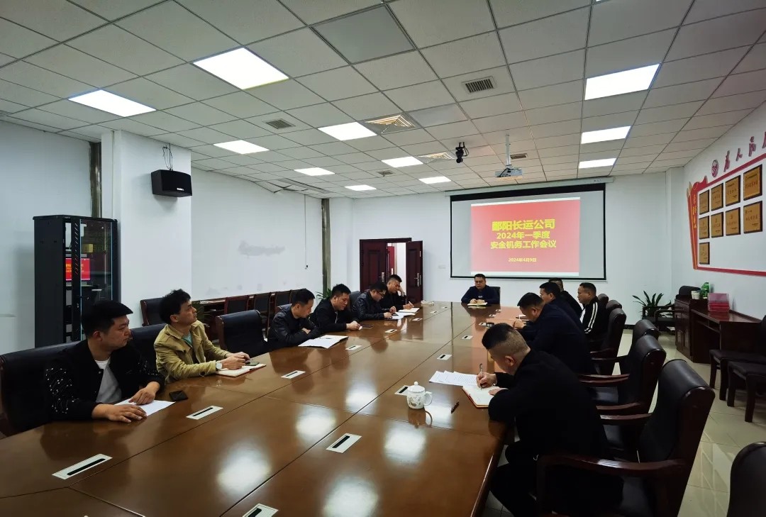 鄱阳长运:召开一季度安全生产工作会议