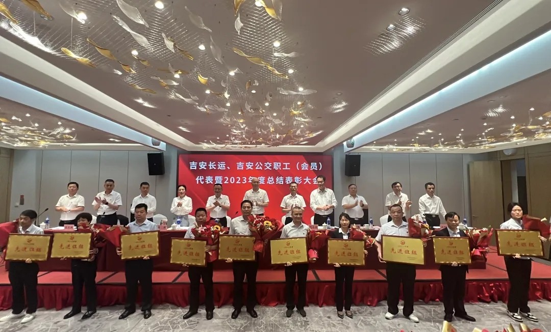吉安公司:召开职工(会员)代表暨2023年度总结表彰大会