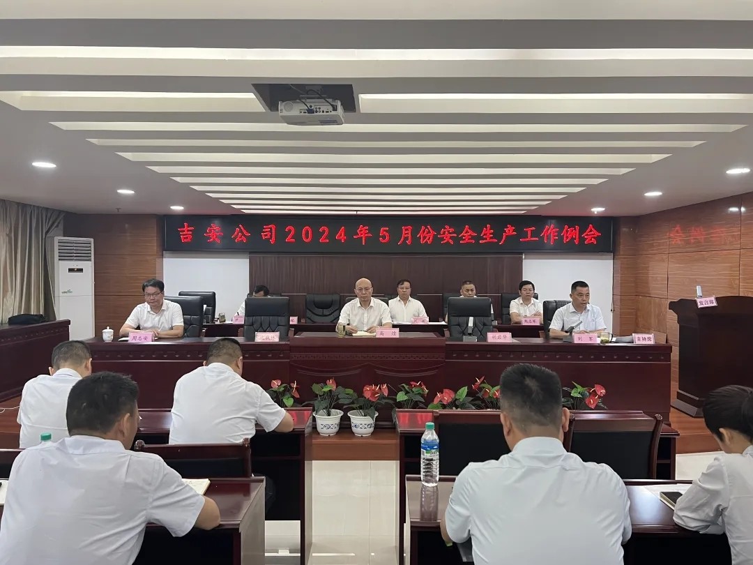 吉安公司:召开5月份安全生产工作例会