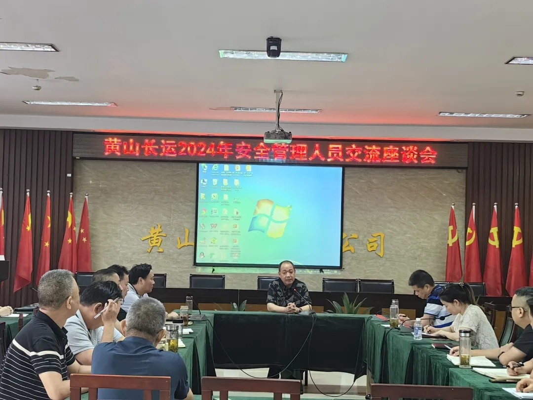 黄山长运:开展安全生产管理人员交流座谈会
