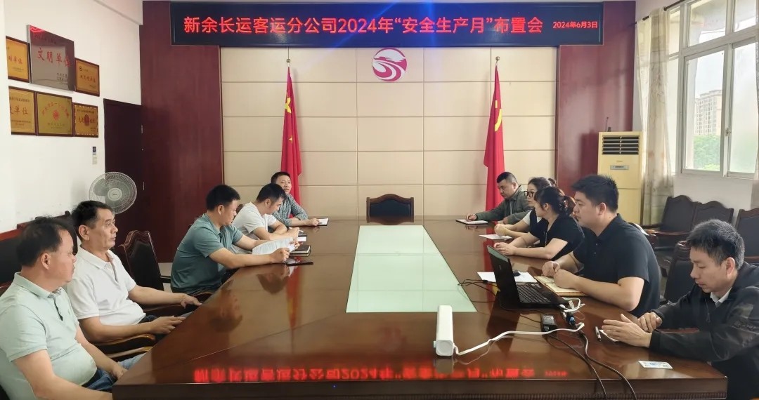 新余长运:召开2024年“安全生产月”活动布置会